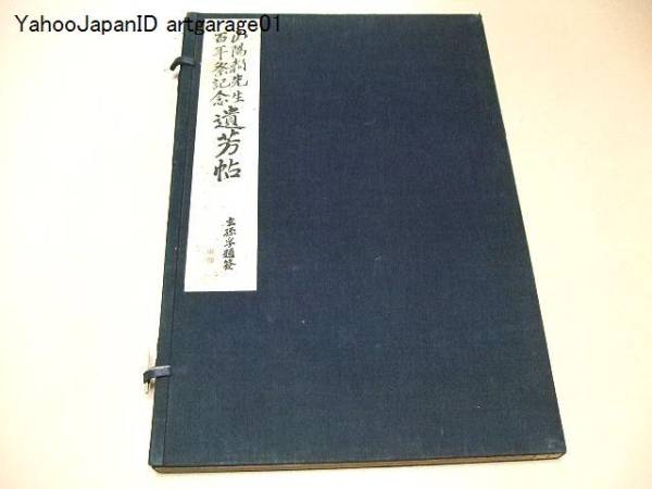 百年祭記念/山陽頼先生百年祭記念遺芳帖/昭和6年/133図版/頼山陽