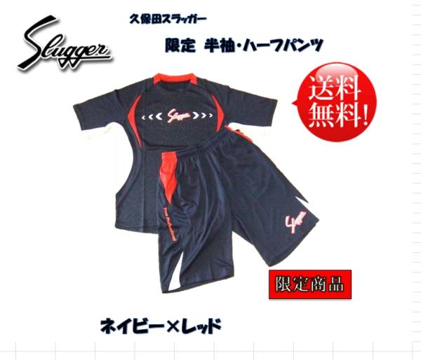 限定 久保田スラッガー 半袖・ハーフパンツ 紺×赤 XO 新品