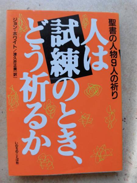 人は試練のとき、どう祈るか ジョン・ホワイト いのちのことば社_1