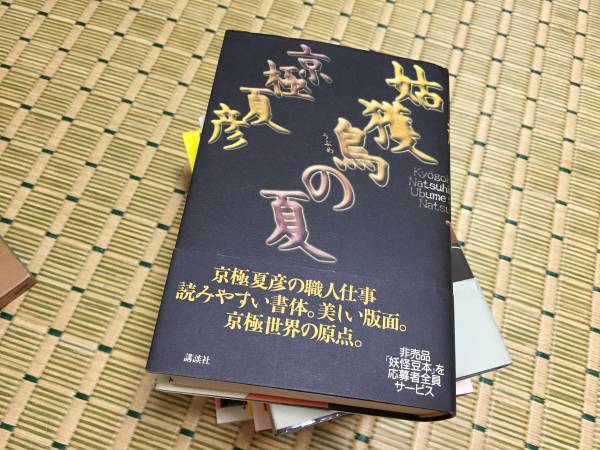 京極夏彦 姑獲鳥の夏 ハードカバー 講談社 京極夏彦 売買されたオークション情報 Yahooの商品情報をアーカイブ公開 オークファン Aucfan Com