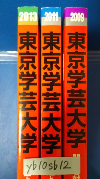 グッズ 販売激安 赤本 東京学芸大学 2009年2011年2013年版 3冊セット