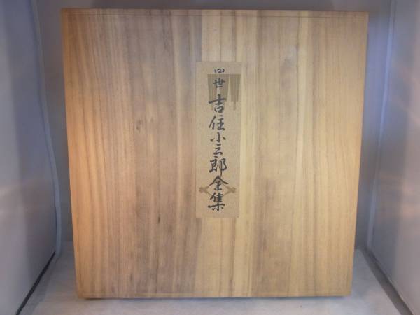 四世　吉住　小三郎　全集　10枚入り　定価25000円　骨董　時代