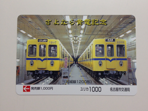 3☆使用済ユリカ☆さよなら黄電記念☆名古屋市交通局☆(鉄道)｜売買