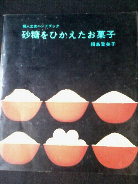 HF26砂糖をひかえたお菓子 福島登美子 婦人之友社ハンドブック