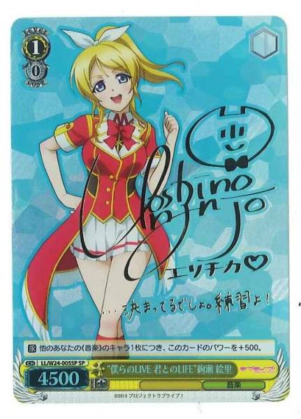 Ws 南條愛乃サイン ラブライブ 絢瀬絵里 エリーチカ ヴァイスシュヴァルツ 売買されたオークション情報 Yahooの商品情報をアーカイブ公開 オークファン Aucfan Com