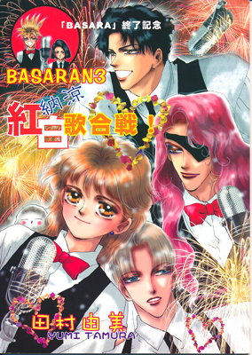 田村由美 Basaran3 Basara 終了記念 納涼紅白歌合戦 少女 売買されたオークション情報 Yahooの商品情報をアーカイブ公開 オークファン Aucfan Com 田村由美 Basaran3 Basara 終了記念 納涼紅白歌合戦 少女 売買されたオークション情報 Yahooの商品情報をアーカイブ公開 オークファン Aucfan Com