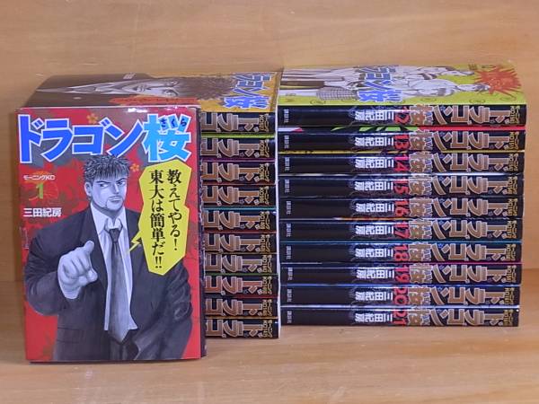 【Ｈ】ドラゴン桜　１～２１巻（完）全巻　三田紀房