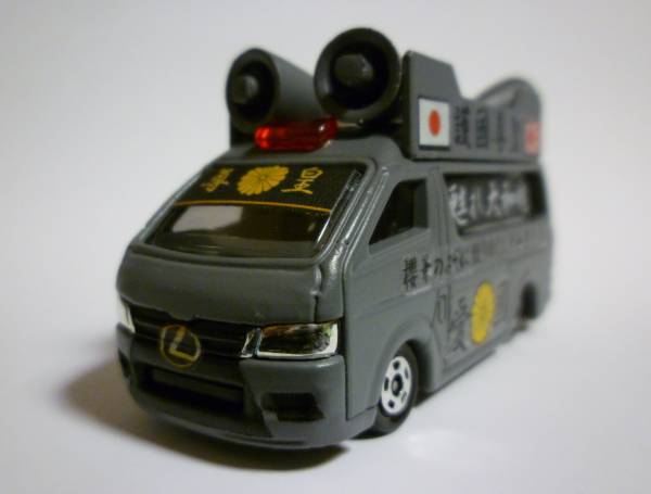 ☆街宣車 トミカ ハイエース レクサス ローダウン グレー(商用車、公用