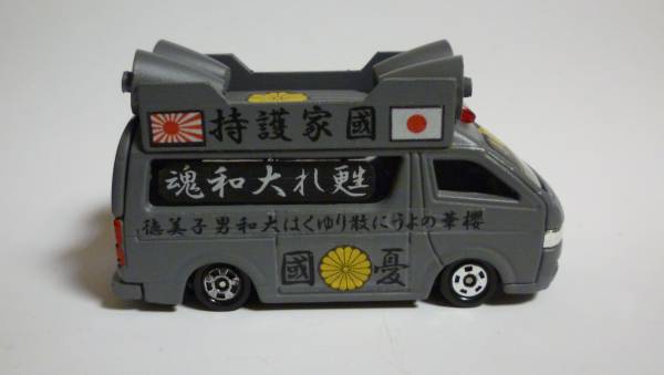 ☆街宣車 トミカ ハイエース レクサス ローダウン グレー(商用車、公用