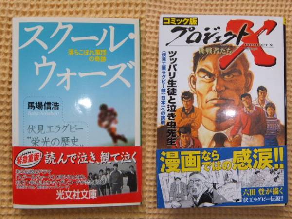 スクールウォーズ 山口良治 6冊セット 伏見工業 プロジェクトX