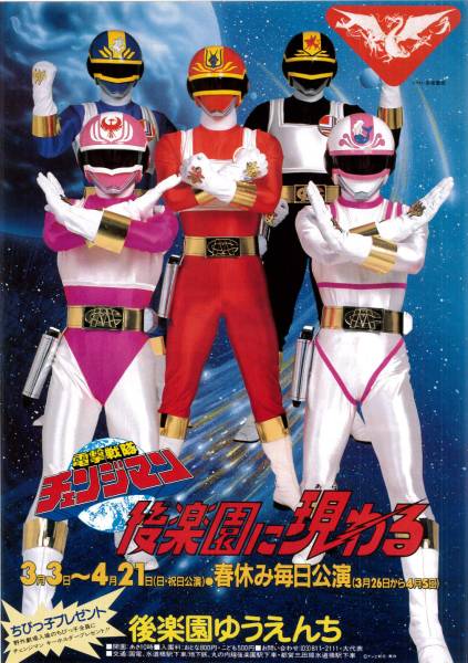 超電子バイオマン 後楽園ゆうえんちアトラクショーポスター3種＋劇場