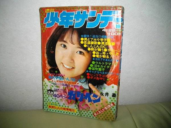 週刊少年サンデー1973年18号》表紙/浅田美代子/永井豪ガリベン(少年