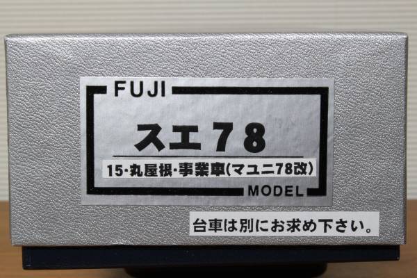 フジモデル HOゲージ マユニ78 塗り済キット フジモデル スエ78-15 (マユニ78改・高崎タイプ) 塗キット(JR、国鉄