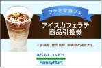 ファミリーマート　ファミマカフェ アイスカフェラテ　　　(9_1