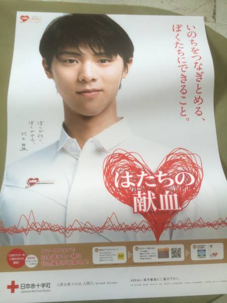 羽生結弦 献血ポスター 非売品 新品未使用 B2_1
