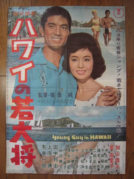 若大将　加山雄三　映画　シネマ　ポスター　東宝　昭和　レトロ　アンティーク 若大将 加山雄三 映画 シネマ ポスター 東宝 昭和 レトロ アンティーク