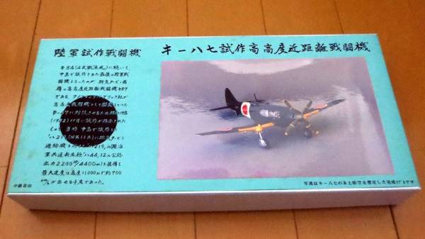 1/72メカドール キー八七試作高高度近距離戦闘機 陸軍試作戦闘機