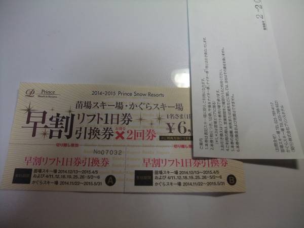 苗場スキー場　かぐらスキー場　リフト1日引換券2枚 苗場 かぐら スキー場 共通リフト1日券引換券 ペア チケット、金券