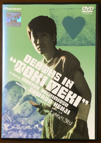 DVD ときめきに死す / 沢田研二 / 樋口可南子ヌード(サスペンス)｜売買 