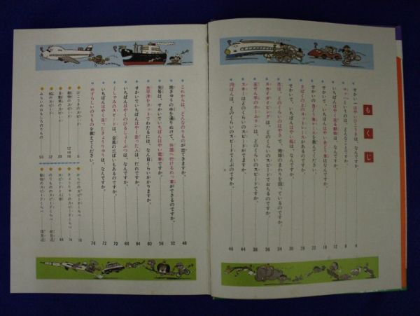 小学館の『なぜなにスピードくらべ』 なぜなに学習図鑑シリーズ6(図鑑