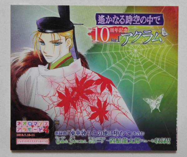 遙かなる時空の中 10周年記念 Vol 1 アクラム 遥か 置鮎龍太郎 ゲーム一般 売買されたオークション情報 Yahooの商品情報をアーカイブ公開 オークファン Aucfan Com 遙かなる時空の中 10周年記念 Vol 1 アクラム 遥か 置鮎龍太郎 ゲーム一般 売買されたオークション情報 Yahooの商品情報をアーカイブ公開 オークファン Aucfan Com