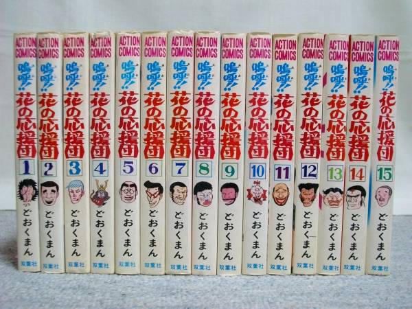 どおくまん 「嗚呼!!花の応援団 全15巻」 双葉社
