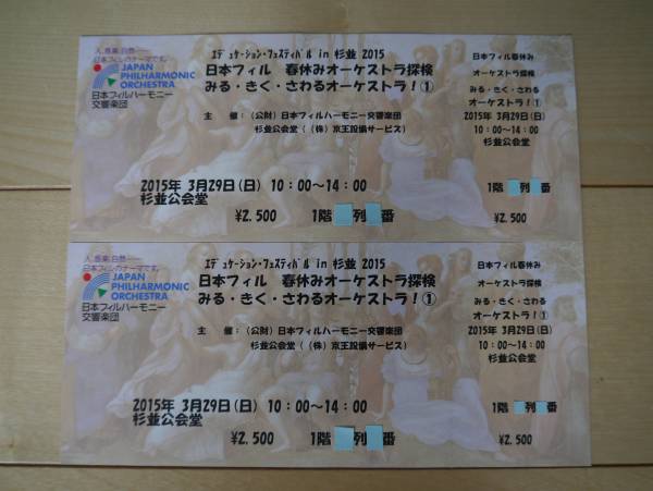 3/29 春休みオーケストラ探検【第1部】 2枚組 1階10列連番　ペア