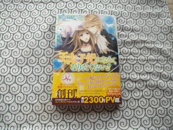 王太子妃になんてなりたくない 月神サキ メリッサ７月帯付き 恋愛小説一般 売買されたオークション情報 Yahooの商品情報をアーカイブ公開 オークファン Aucfan Com