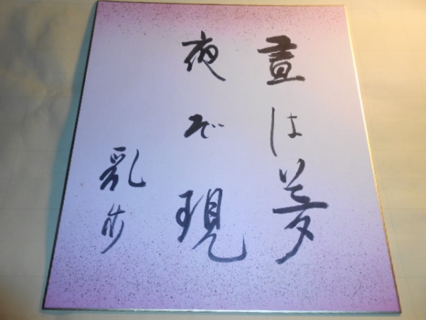 江戸川乱歩の肉筆サイン色紙 昼は夢夜ぞ現(江戸川乱歩)｜売買された