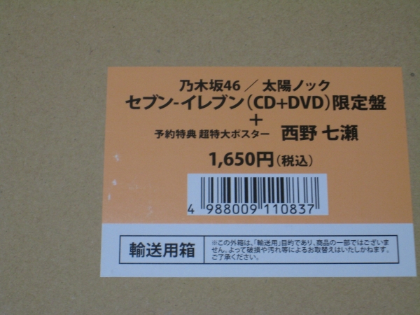 乃木坂46 太陽ノック セブンイレブン購入特典 ポスター5枚セット