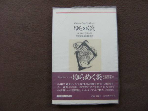 ピエール・ドリュ・ラ・ロシェル　ゆらめく炎　_1