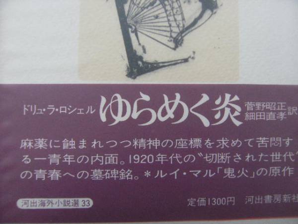 ピエール・ドリュ・ラ・ロシェル　ゆらめく炎　_2