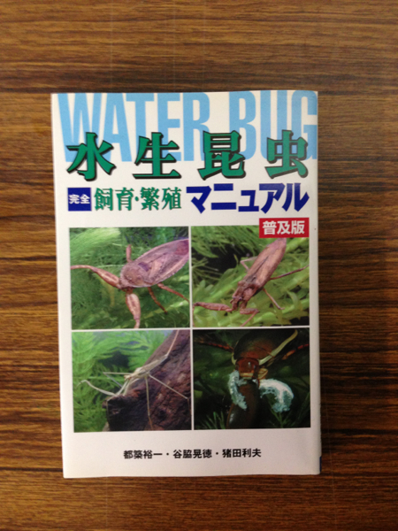 水生昆虫 完全飼育・繁殖マニュアル 普及版 中古 送料無料！(昆虫