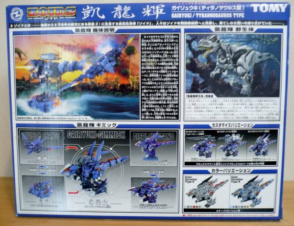 TOMY ZOIDS RZ-070 凱龍輝 ガイリュウキ(ゾイド)｜売買された
