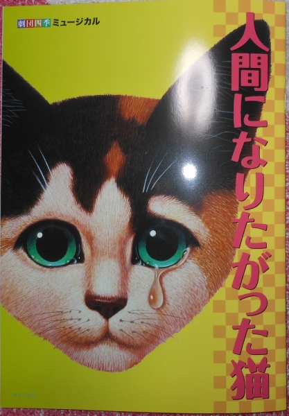 超最新】劇団四季/人間になりたがった猫/パンフレット/2015年