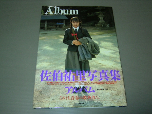 佐伯祐里 写真集「Album」 (さ行)｜売買されたオークション情報、Yahoo 