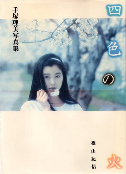 ☆ 手塚さとみ 手塚理美 ヌード 写真集 「 四色の花火 初版 」(た行