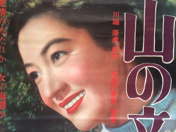 原 節子 山の音 成瀬巳喜男 監督 映画ポスター その他 売買されたオークション情報 Yahooの商品情報をアーカイブ公開 オークファン Aucfan Com