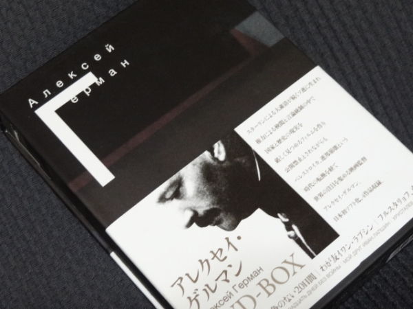 アレクセイ・ゲルマン　DVD-BOX　4作品
