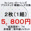 ★眼鏡レンズ交換超高屈折１．７４非球面 撥水 紫外線UVカット