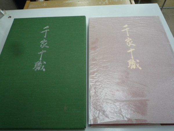 2026年最新Yahoo!オークション - -千家十職(本、雑誌)の中古品 本