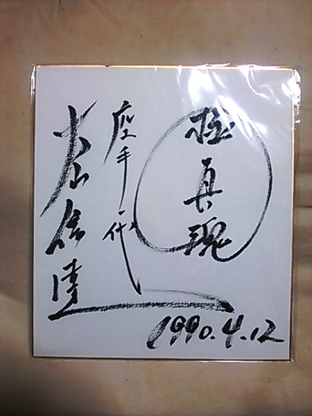 極真空手の大山倍達総裁の直筆サイン色紙です。 大山倍達館長 【公式通販】