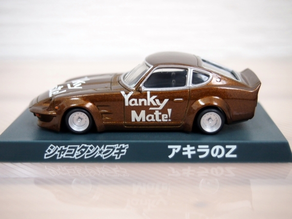 809松49☆シャコタンブギ アキラのZ Z30 1/64(アオシマ)｜売買された
