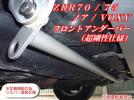 ZRR70/75 ノア/VOXY フロントアンダーバー(超剛性仕様) f
