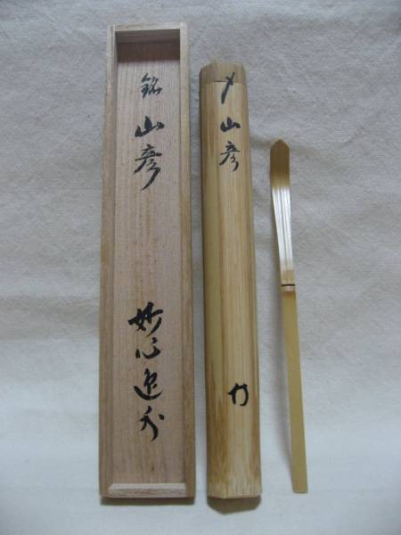 茶道具 妙心寺管長 梶浦逸外 銘 山彦 共筒 共箱