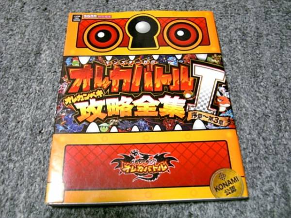 モンスター烈伝オレカバトル オレカンペキ攻略全集 1 ゲーム設定資料集 売買されたオークション情報 Yahooの商品情報をアーカイブ公開 オークファン Aucfan Com