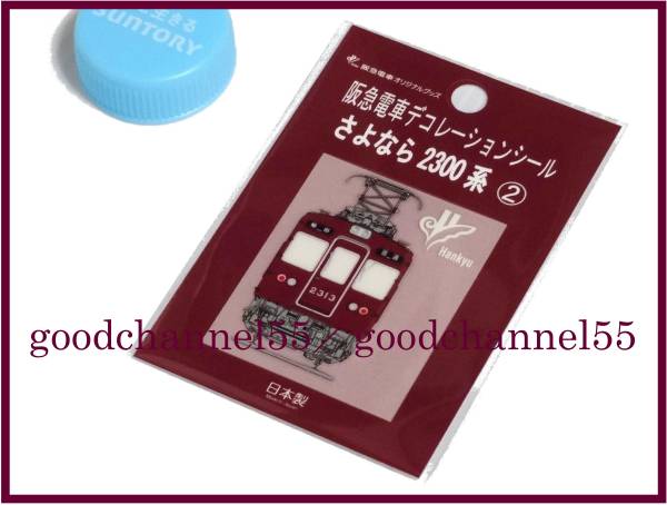 ☆さよなら2300系 阪急電車 限定品 デコレーションシール②☆