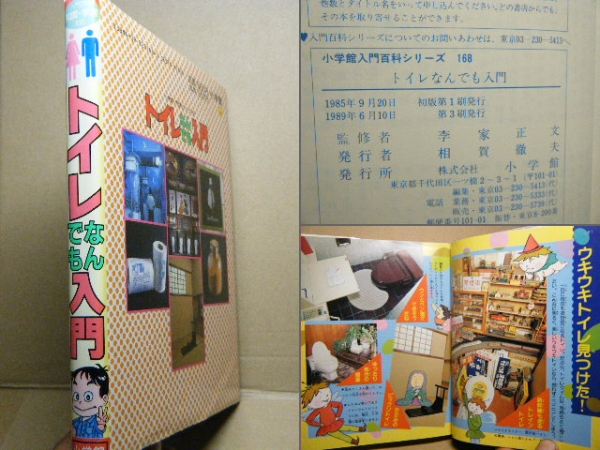 トイレなんでも入門 (小学館入門百科シリーズ (168))(入門、工作 