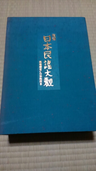 復刻 日本民謡大観』九州編(南部) 北海道編 CD 民謡 民俗 【公式通販】