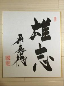 原辰徳 サインのYahoo!オークション(旧ヤフオク!)の相場・価格を見る